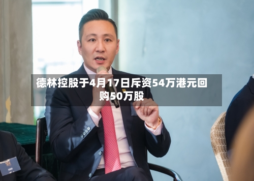 德林控股于4月17日斥资54万港元回购50万股