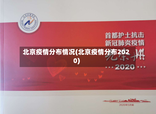 北京疫情分布情况(北京疫情分布2020)
