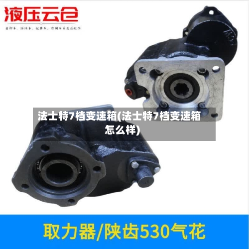 法士特7档变速箱(法士特7档变速箱怎么样)-第2张图片
