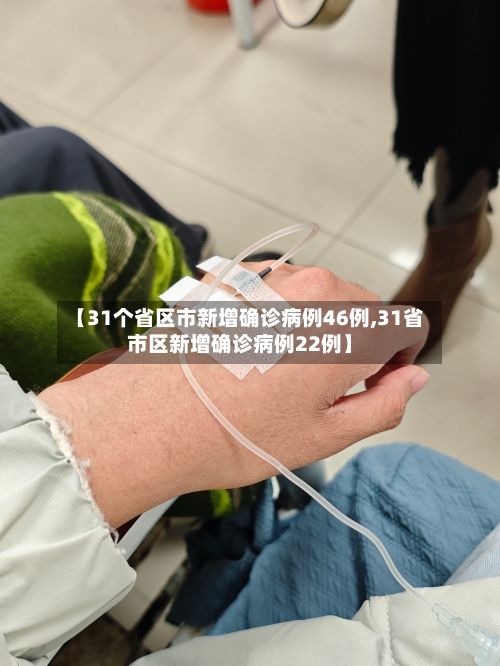 【31个省区市新增确诊病例46例,31省市区新增确诊病例22例】