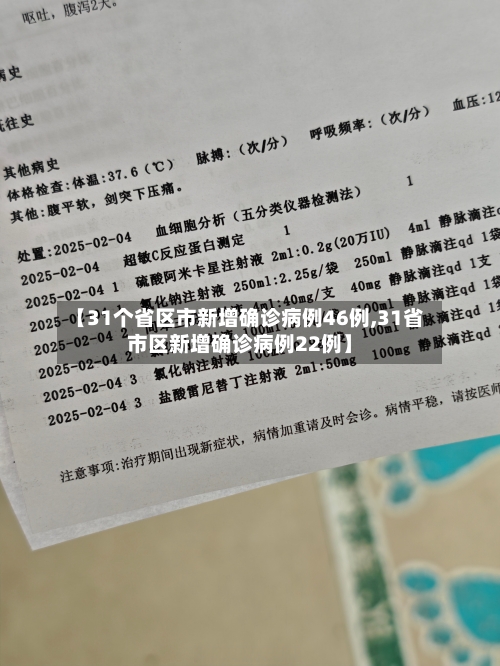 【31个省区市新增确诊病例46例,31省市区新增确诊病例22例】-第2张图片