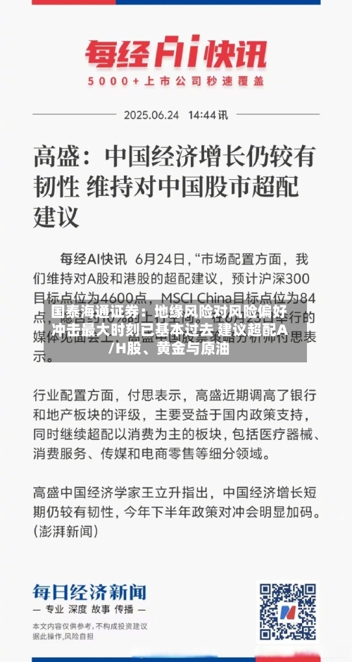 国泰海通证券：地缘风险对风险偏好冲击最大时刻已基本过去 建议超配A/H股、黄金与原油