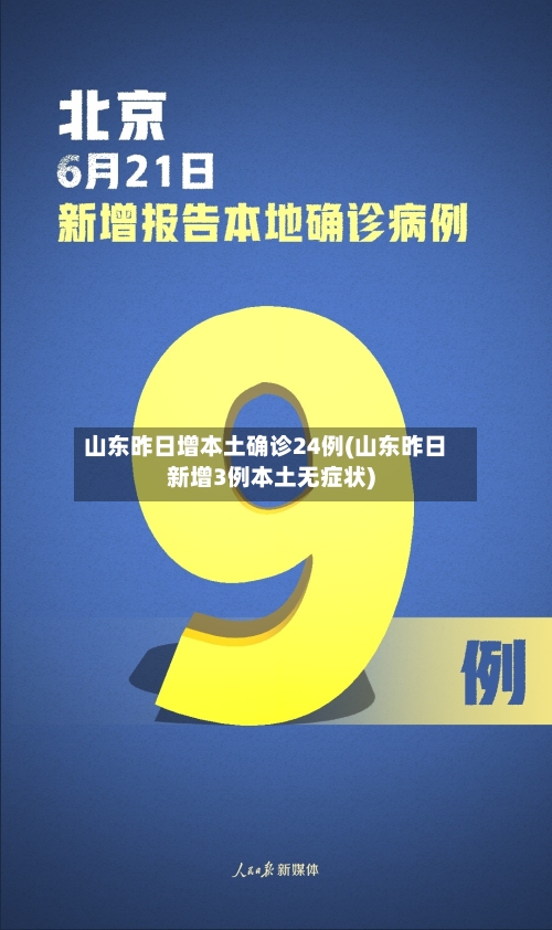 山东昨日增本土确诊24例(山东昨日新增3例本土无症状)-第2张图片