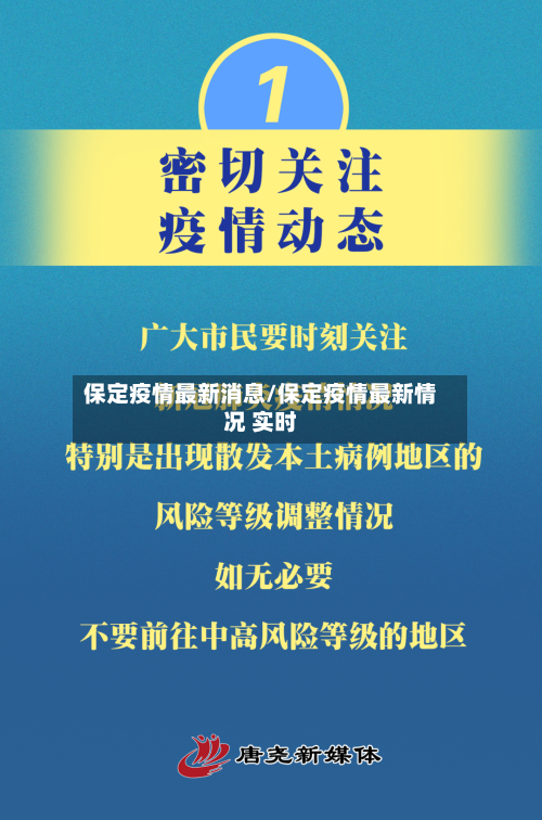 保定疫情最新消息/保定疫情最新情况 实时
