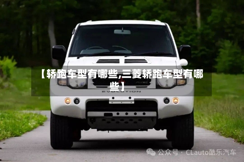 【轿跑车型有哪些,三菱轿跑车型有哪些】-第2张图片