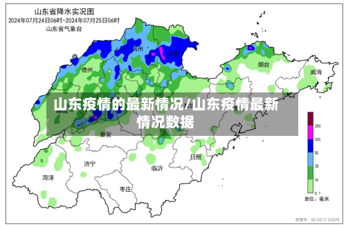 山东疫情的最新情况/山东疫情最新情况数据