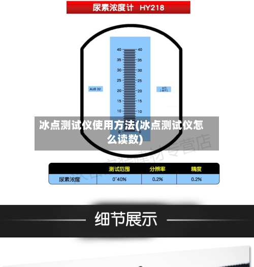 冰点测试仪使用方法(冰点测试仪怎么读数)-第2张图片