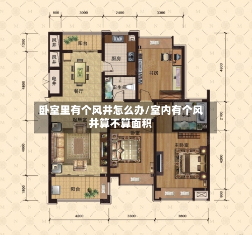 卧室里有个风井怎么办/室内有个风井算不算面积