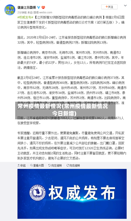 常州疫情最新情况(常州疫情最新情况今日新增)-第3张图片