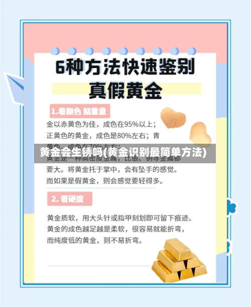 黄金会生锈吗(黄金识别最简单方法)-第2张图片