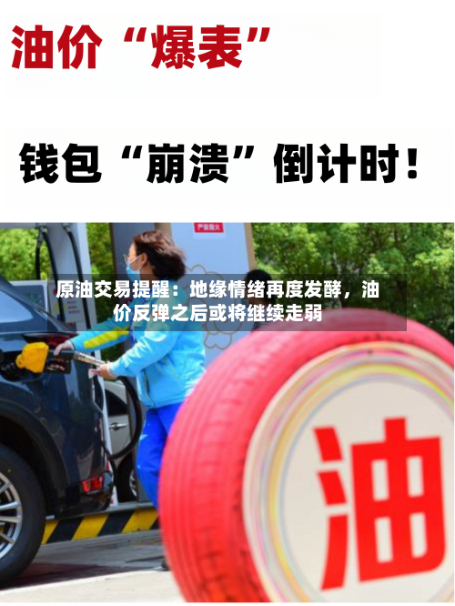 原油交易提醒：地缘情绪再度发酵，油价反弹之后或将继续走弱-第3张图片