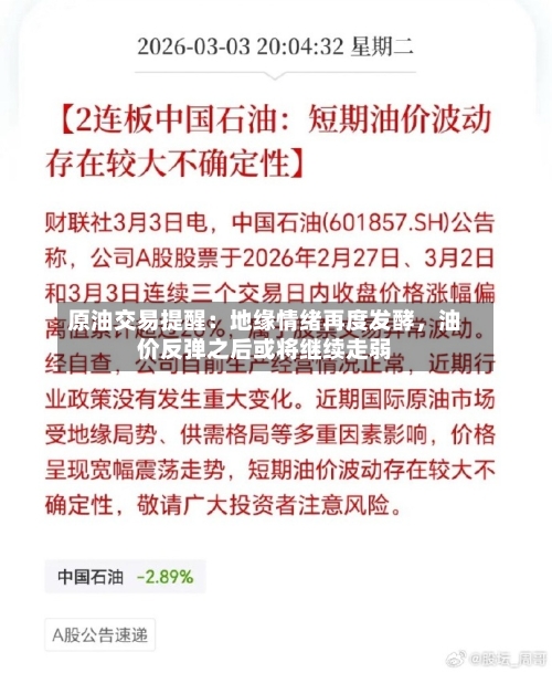 原油交易提醒：地缘情绪再度发酵，油价反弹之后或将继续走弱-第2张图片