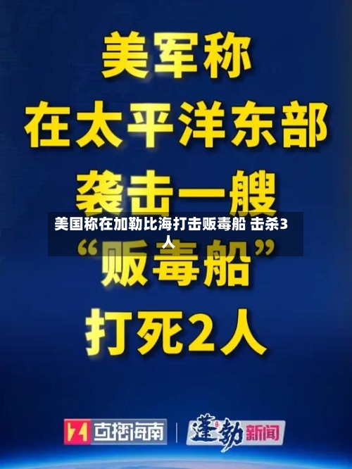 美国称在加勒比海打击贩毒船 击杀3人-第2张图片
