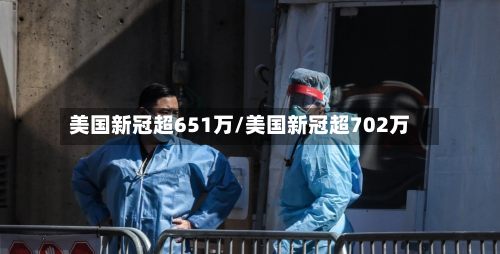 美国新冠超651万/美国新冠超702万-第2张图片