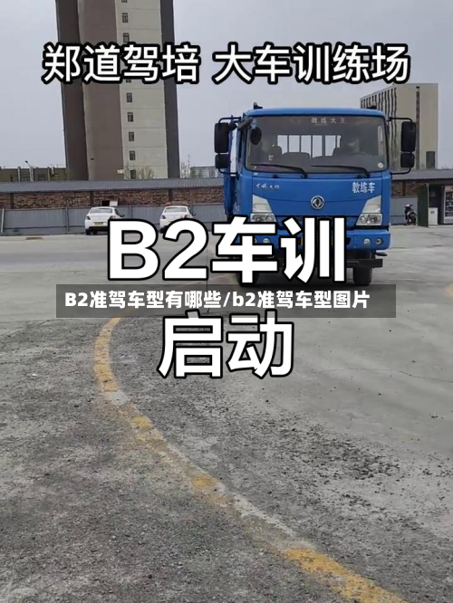 B2准驾车型有哪些/b2准驾车型图片-第3张图片