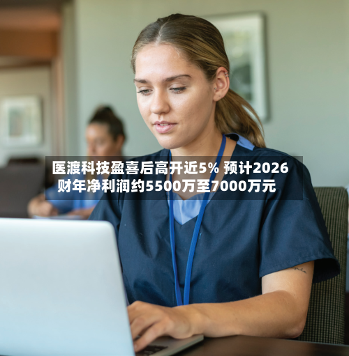 医渡科技盈喜后高开近5% 预计2026财年净利润约5500万至7000万元-第2张图片