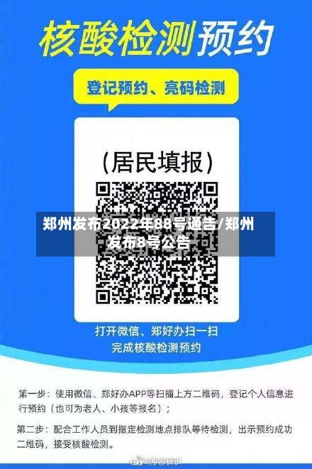郑州发布2022年88号通告/郑州发布8号公告