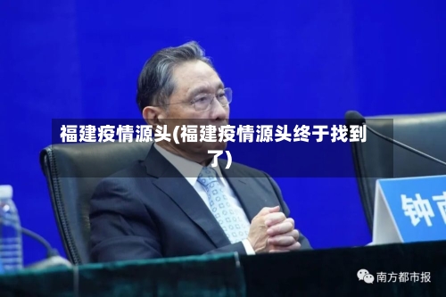 福建疫情源头(福建疫情源头终于找到了)
