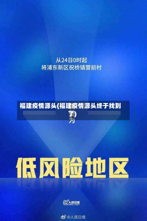 福建疫情源头(福建疫情源头终于找到了)-第3张图片