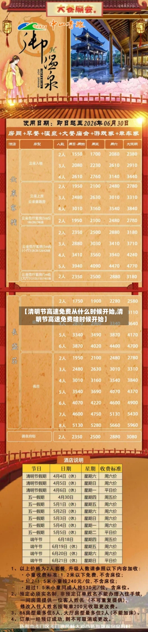 【清明节高速免费从什么时候开始,清明节高速免费啥时候开始】