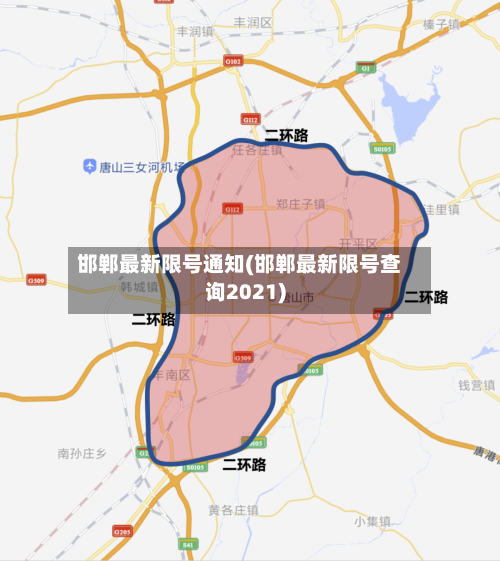 邯郸最新限号通知(邯郸最新限号查询2021)-第2张图片