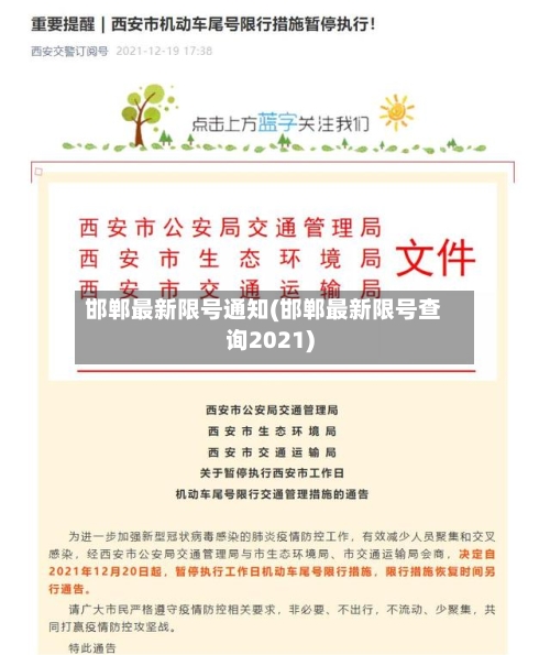 邯郸最新限号通知(邯郸最新限号查询2021)