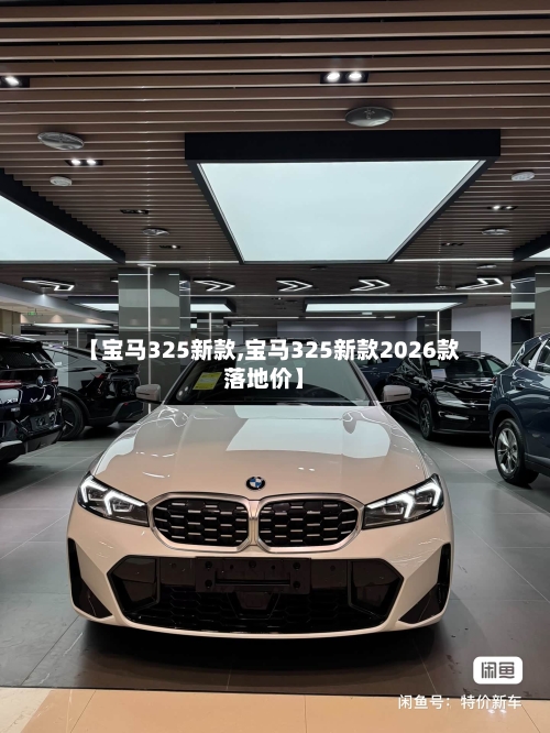 【宝马325新款,宝马325新款2026款落地价】