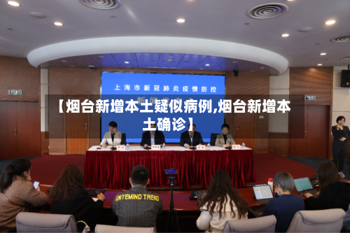 【烟台新增本土疑似病例,烟台新增本土确诊】-第2张图片