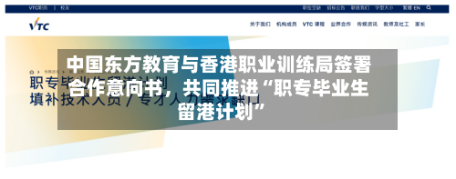 中国东方教育与香港职业训练局签署合作意向书，共同推进“职专毕业生留港计划”-第2张图片