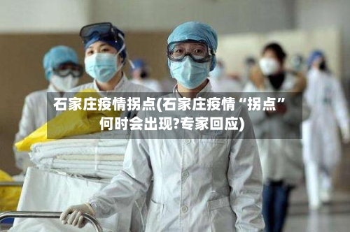 石家庄疫情拐点(石家庄疫情“拐点”何时会出现?专家回应)