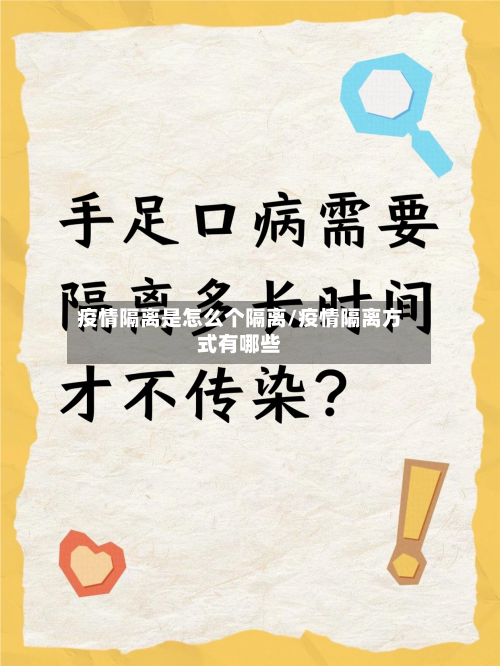 疫情隔离是怎么个隔离/疫情隔离方式有哪些