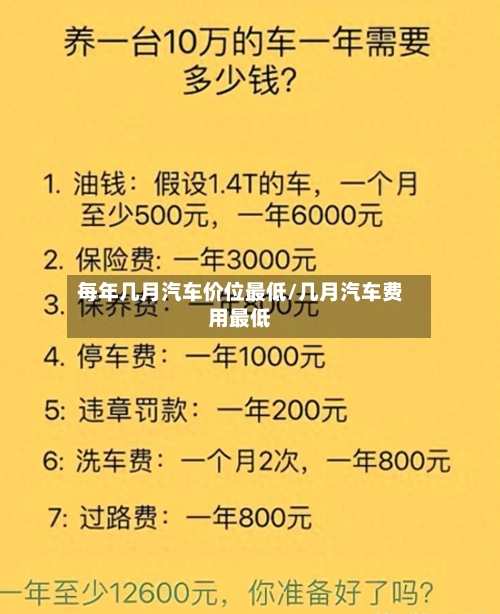 每年几月汽车价位最低/几月汽车费用最低-第2张图片