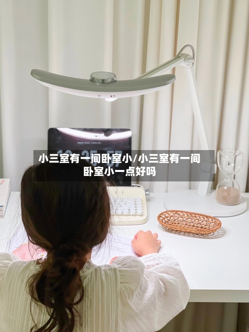 小三室有一间卧室小/小三室有一间卧室小一点好吗-第3张图片