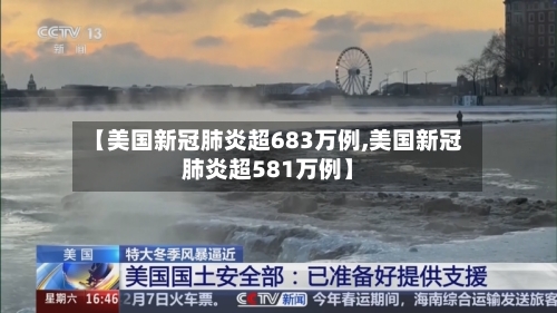 【美国新冠肺炎超683万例,美国新冠肺炎超581万例】-第3张图片
