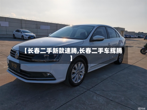 【长春二手新款速腾,长春二手车辉腾】-第2张图片