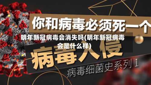 明年新冠病毒会消失吗(明年新冠病毒会是什么样)
