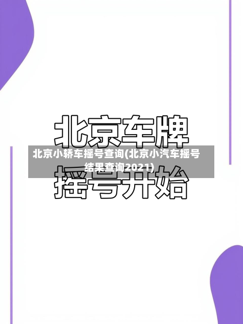 北京小轿车摇号查询(北京小汽车摇号结果查询2021)
