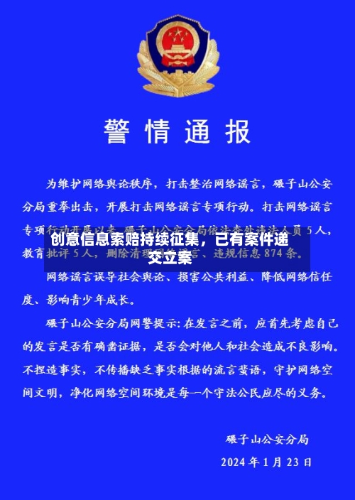 创意信息索赔持续征集	，已有案件递交立案-第2张图片