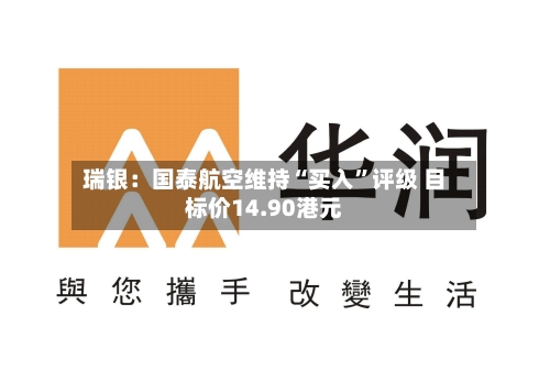 瑞银：国泰航空维持“买入”评级 目标价14.90港元