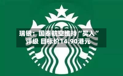 瑞银：国泰航空维持“买入”评级 目标价14.90港元-第3张图片