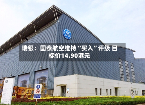 瑞银：国泰航空维持“买入”评级 目标价14.90港元-第2张图片