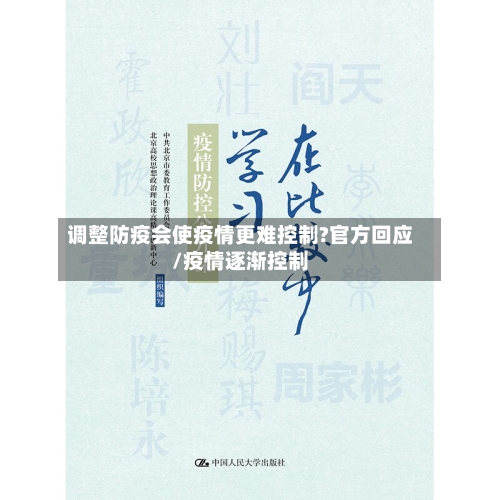 调整防疫会使疫情更难控制?官方回应/疫情逐渐控制