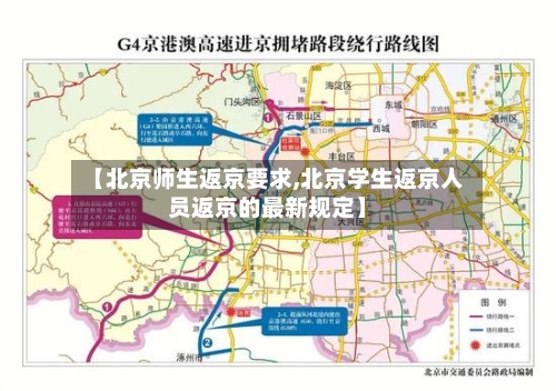 【北京师生返京要求,北京学生返京人员返京的最新规定】