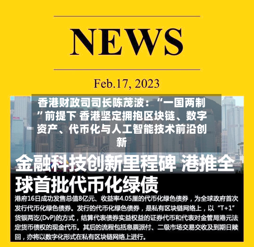 香港财政司司长陈茂波：“一国两制”前提下 香港坚定拥抱区块链、数字资产、代币化与人工智能技术前沿创新-第2张图片