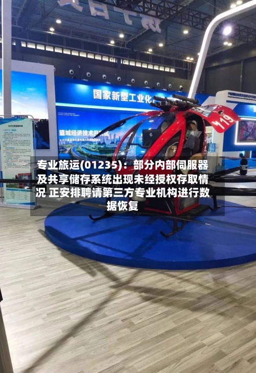 专业旅运(01235)：部分内部伺服器及共享储存系统出现未经授权存取情况 正安排聘请第三方专业机构进行数据恢复