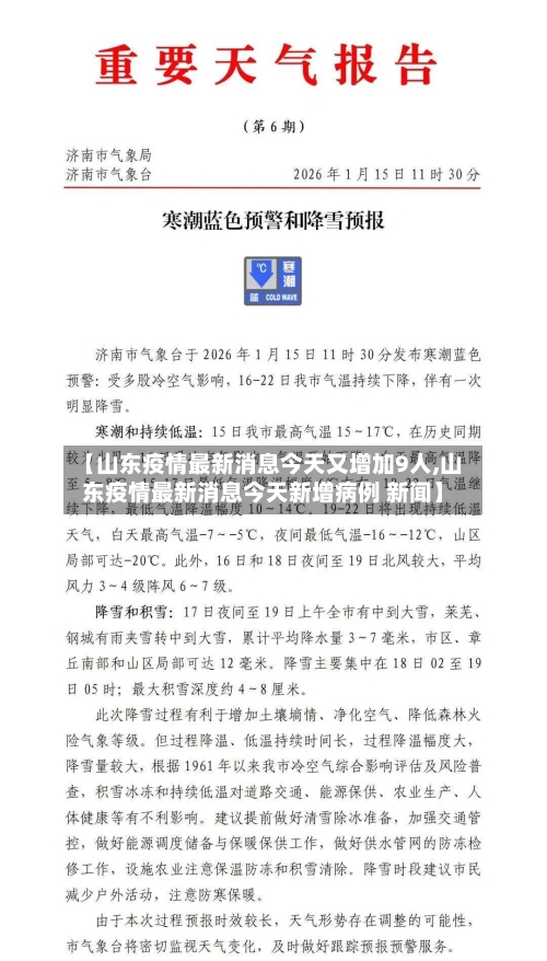 【山东疫情最新消息今天又增加9人,山东疫情最新消息今天新增病例 新闻】-第2张图片