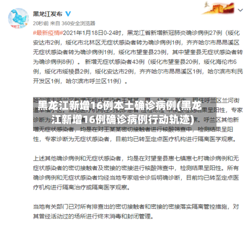 黑龙江新增16例本土确诊病例(黑龙江新增16例确诊病例行动轨迹)-第2张图片