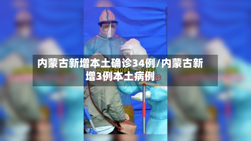 内蒙古新增本土确诊34例/内蒙古新增3例本土病例-第2张图片