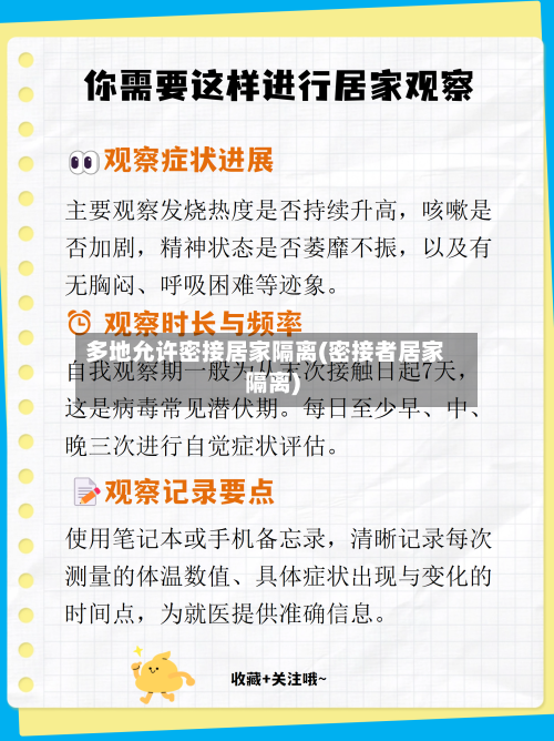 多地允许密接居家隔离(密接者居家隔离)