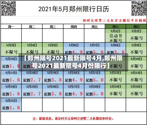 【郑州限号2021最新限号4月,郑州限号2021最新限号4月份限行】-第2张图片